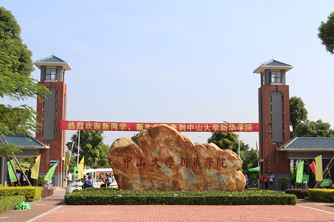 中山大学新华学院东莞校区