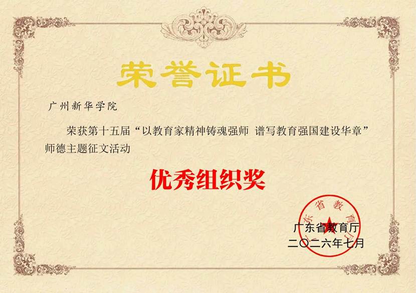广州新华学院荣获第十五届“以教育家精神铸魂强师 谱写教育强国建设华章”优秀组织奖（2026年7月）