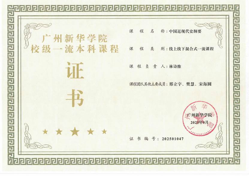 《中国近现代史纲要》校级一流本科课程证书