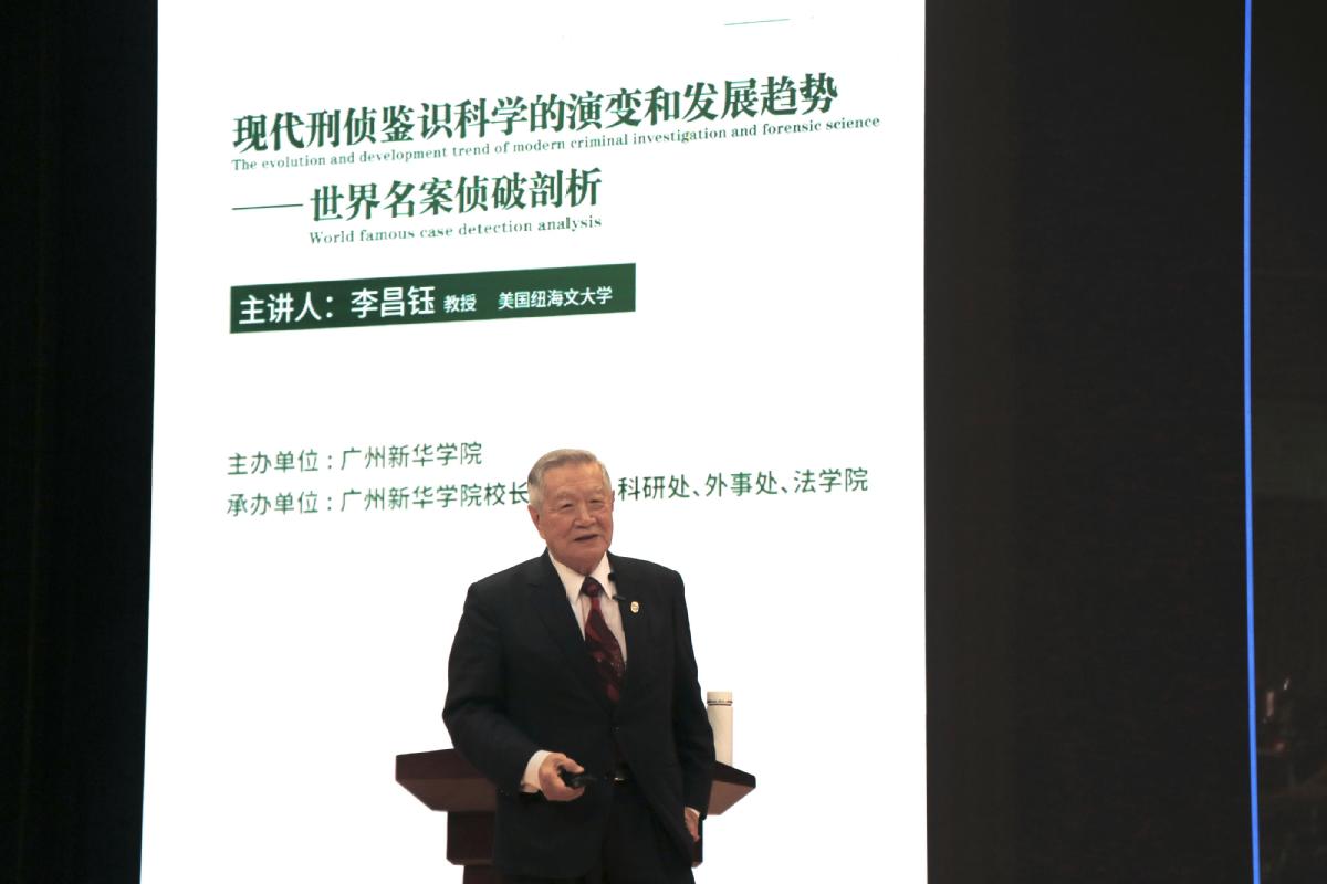 [东莞日报]“华人神探”李昌钰来莞！为新华学子现场剖析世界名案侦破-广州新华学院-(原)中山大学新华学院